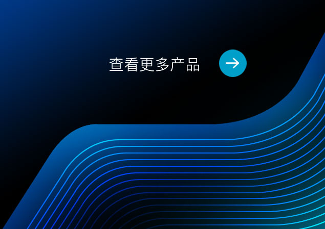 更多產(chǎn)品